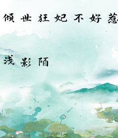 倾世狂妃不好惹