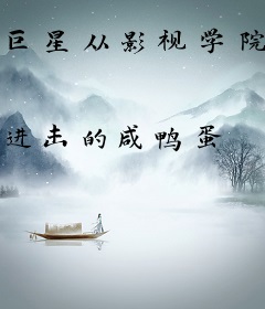 巨星从影视学院开始