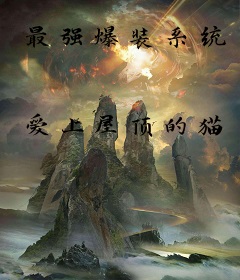 最强爆装系统
