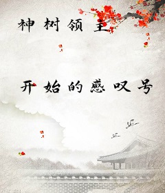 神树领主
