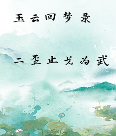 玉云回梦录