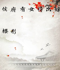 侯府有女待出嫁