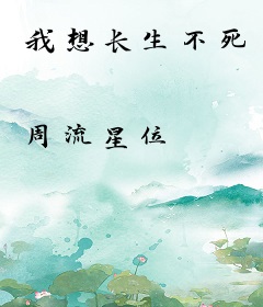 我想长生不死