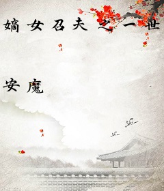 嫡女召夫之一世好命
