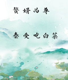 赘婿为尊