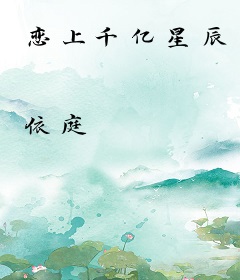 恋上千亿星辰