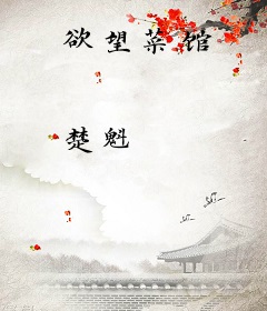 欲望菜馆