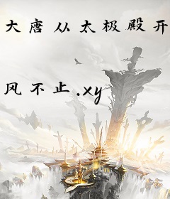 大唐从太极殿开始打卡