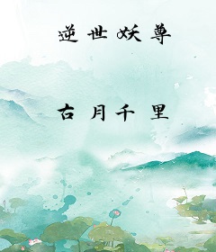 逆世妖尊