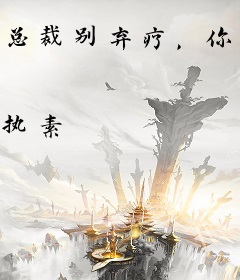 总裁别弃疗，你的药来了
