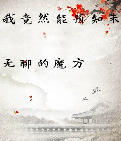 我竟然能预知未来