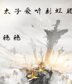 太子爱听彩虹屁