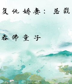 复仇娇妻：总裁怕了吗