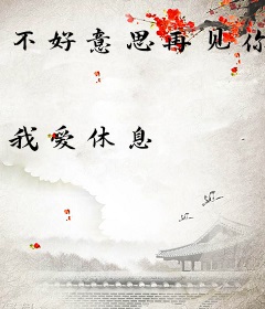 不好意思再见你