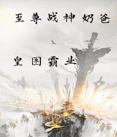 至尊战神奶爸