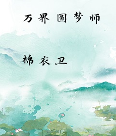 万界圆梦师
