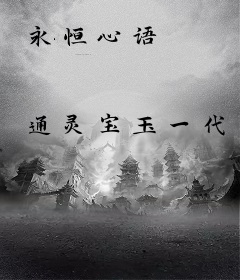 永恒心语