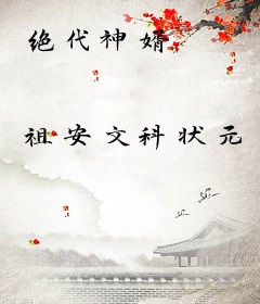绝代神婿
