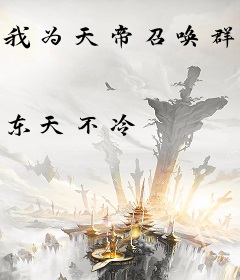 我为天帝召唤群雄