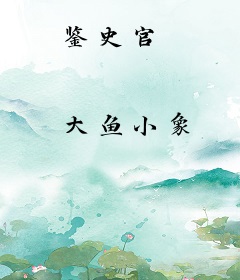 鉴史官