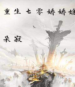 重生七零娇娇媳