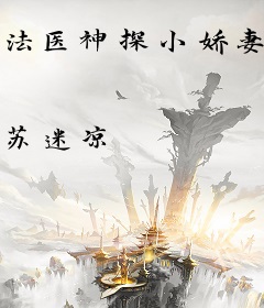 法医神探小娇妻：你被捕了