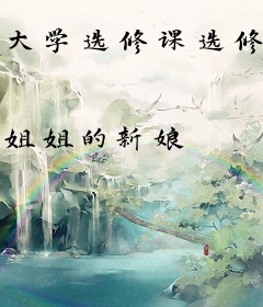 大学选修课选修仙，结果真练成了