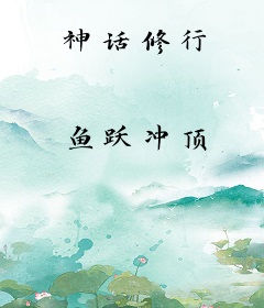 神话修行
