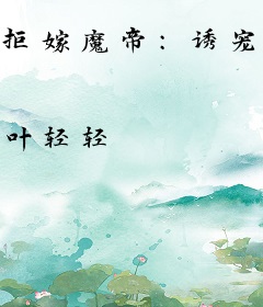 拒嫁魔帝：诱宠呆萌妃