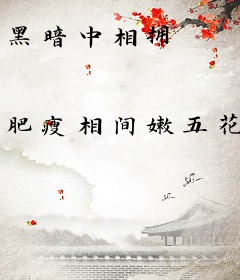 黑暗中相拥