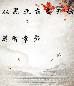 从黑亚古兽开始当领主
