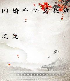 闪婚千亿总裁后，走上人生巅峰