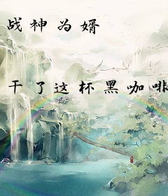 战神为婿