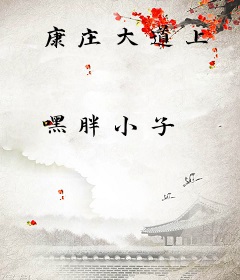 康庄大道上
