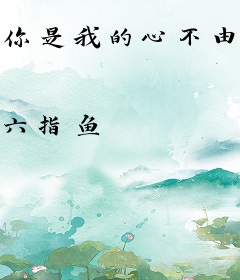 你是我的心不由己