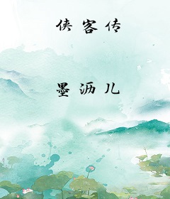 侠客传