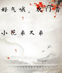 好气哦，农门首富好难当