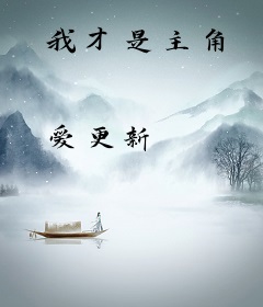 我才是主角