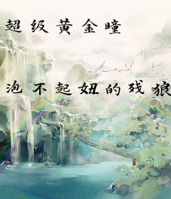 超级黄金瞳