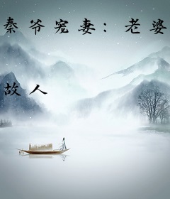 秦爷宠妻：老婆盖个章