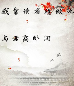 我靠读者稳做九王妃