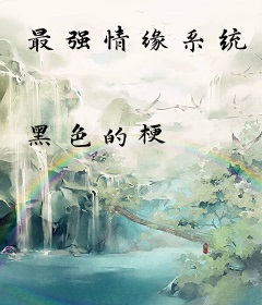最强情缘系统