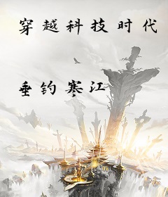 穿越科技时代
