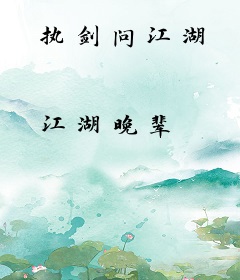 执剑问江湖