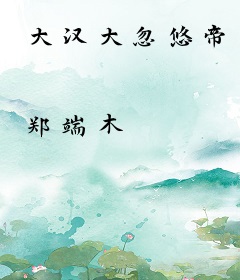 大汉大忽悠帝