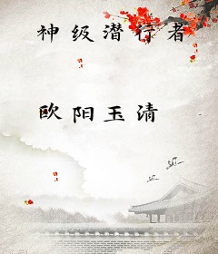 神级潜行者