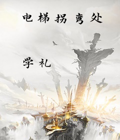 电梯拐弯处