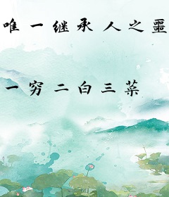 唯一继承人之噩梦商店