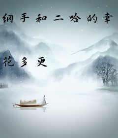 纲手和二哈的幸福生活