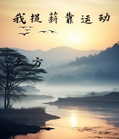 我提薪靠运动